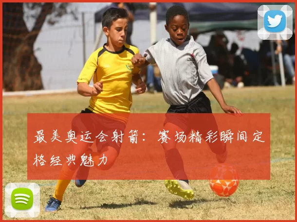 最美奥运会射箭:赛场精彩瞬间定格经典魅力