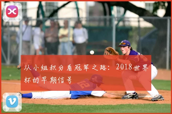 从小组积分看冠军之路：2018世界杯的早期信号