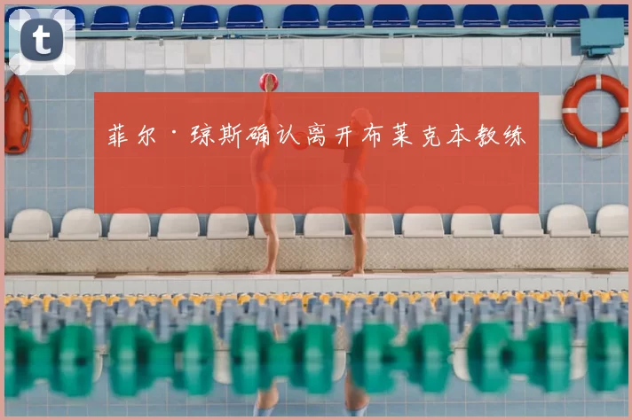 菲尔·琼斯确认离开布莱克本教练组