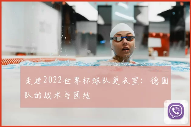 走进2022世界杯球队更衣室：德国队的战术与团结
