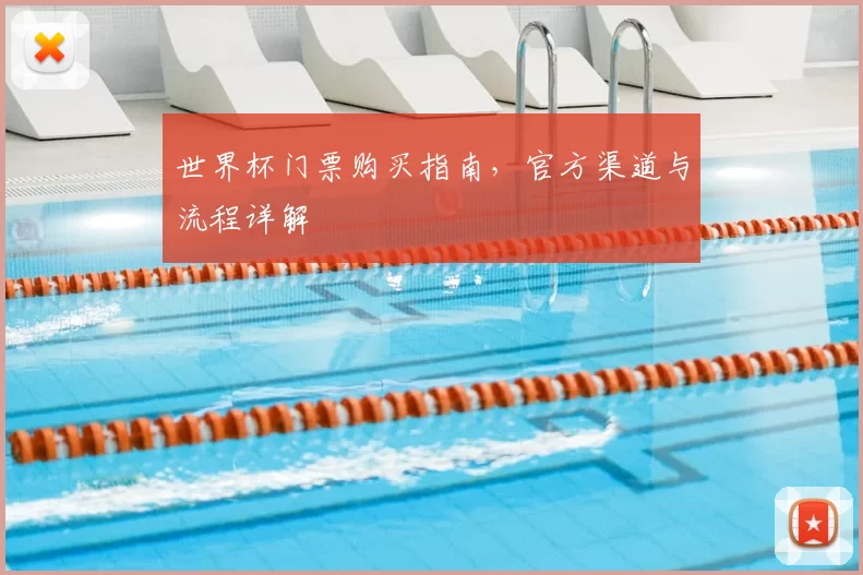 世界杯门票购买指南，官方渠道与流程详解