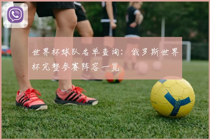 世界杯球队名单查询：俄罗斯世界杯完整参赛阵容一览