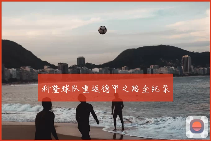 科隆球队重返德甲之路全纪录