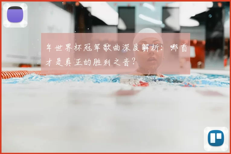 年世界杯冠军歌曲深度解析：哪首才是真正的胜利之音？