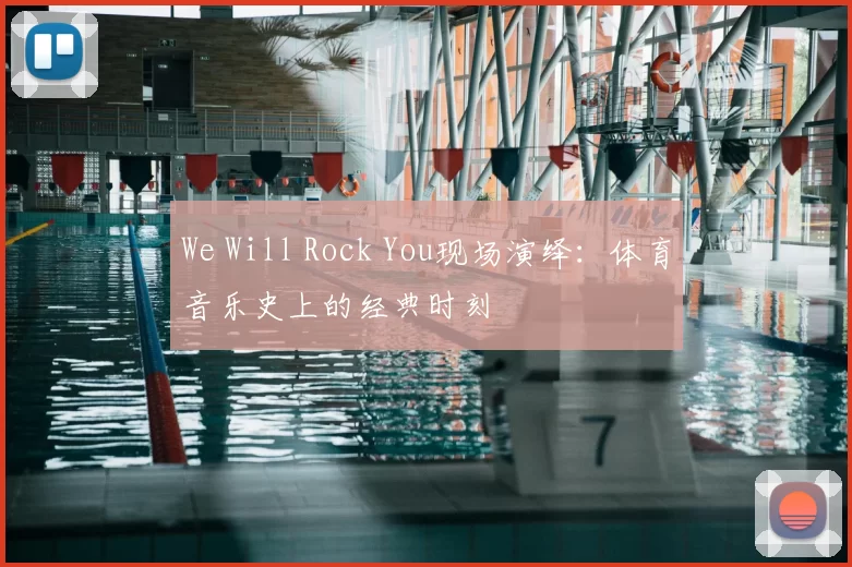 We Will Rock You现场演绎：体育音乐史上的经典时刻