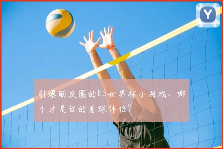 引爆朋友圈的H5世界杯小游戏,哪个才是你的看球伴侣?