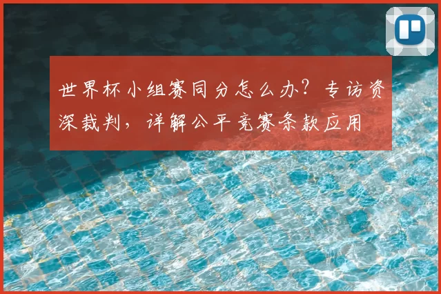 世界杯小组赛同分怎么办？专访资深裁判，详解公平竞赛条款应用