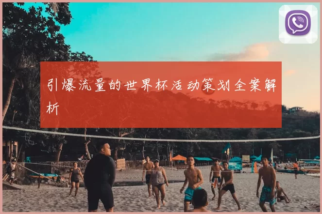 引爆流量的世界杯活动策划全案解析