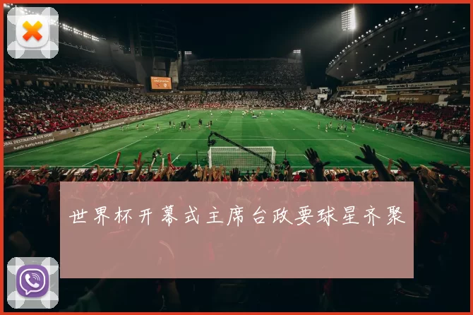 世界杯开幕式主席台政要球星齐聚