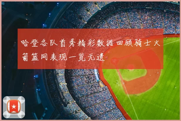 哈登各队首秀精彩数据回顾骑士火箭篮网表现一览无遗