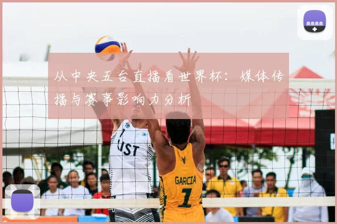 从中央五台直播看世界杯：媒体传播与赛事影响力分析