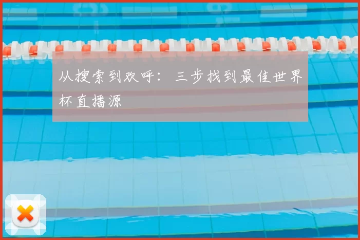 从搜索到欢呼：三步找到最佳世界杯直播源