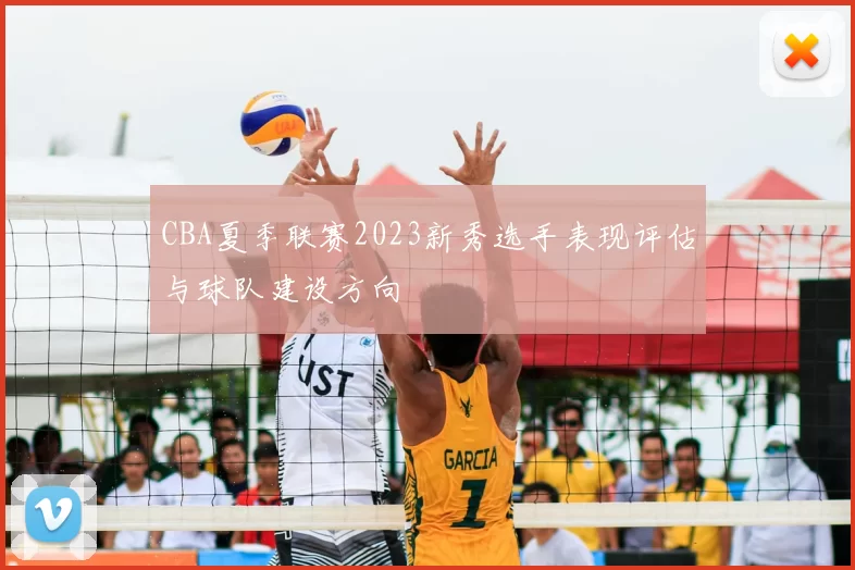 CBA夏季联赛2023新秀选手表现评估与球队建设方向