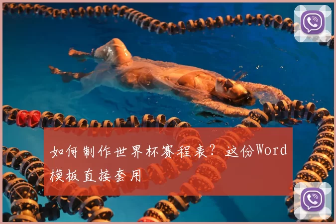 如何制作世界杯赛程表？这份Word模板直接套用