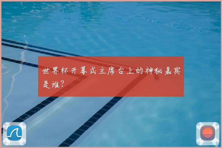世界杯开幕式主席台上的神秘嘉宾是谁？