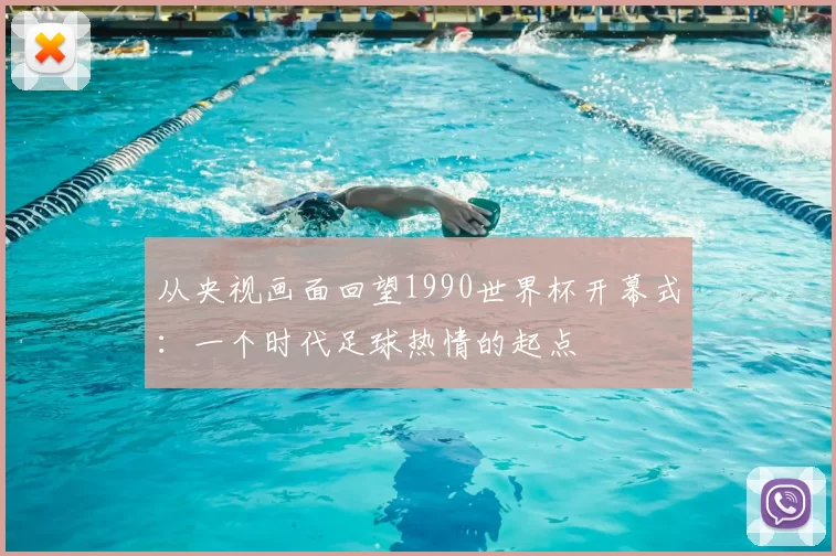 从央视画面回望1990世界杯开幕式：一个时代足球热情的起点