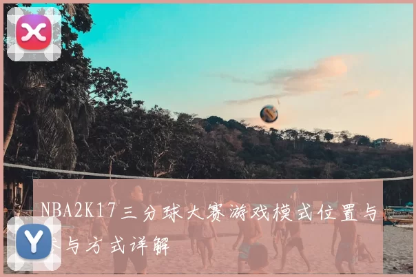 NBA2K17三分球大赛游戏模式位置与参与方式详解
