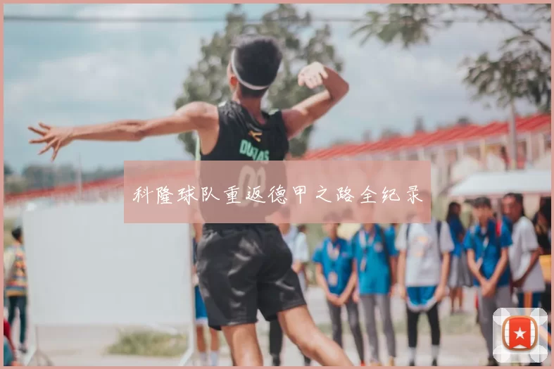 科隆球队重返德甲之路全纪录