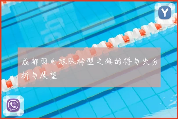 成都羽毛球队转型之路的得与失分析与展望