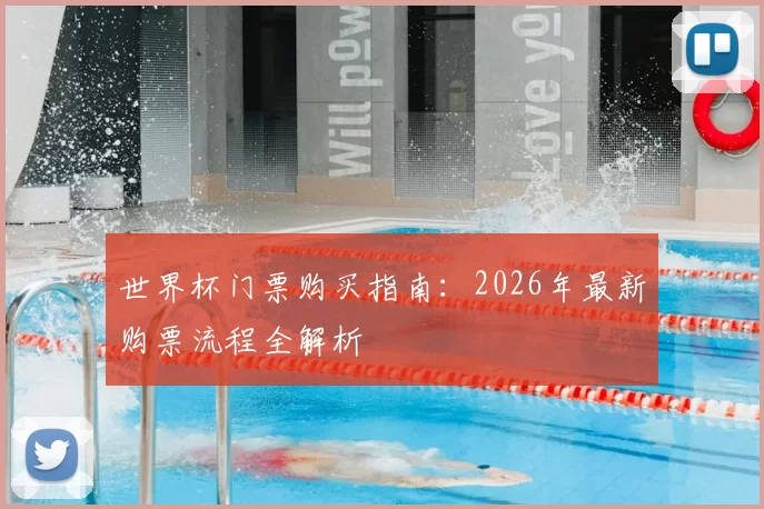 世界杯门票购买指南：2026年最新购票流程全解析