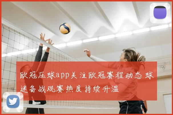 欧冠压球app关注欧冠赛程动态 球迷备战观赛热度持续升温