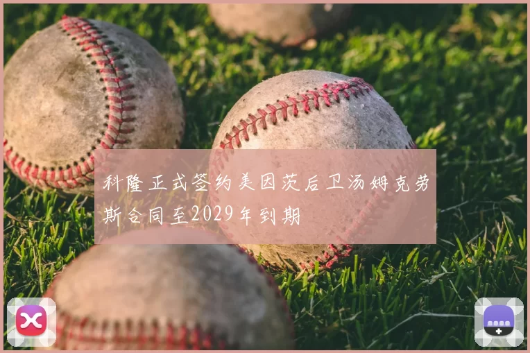 科隆正式签约美因茨后卫汤姆克劳斯合同至2029年到期