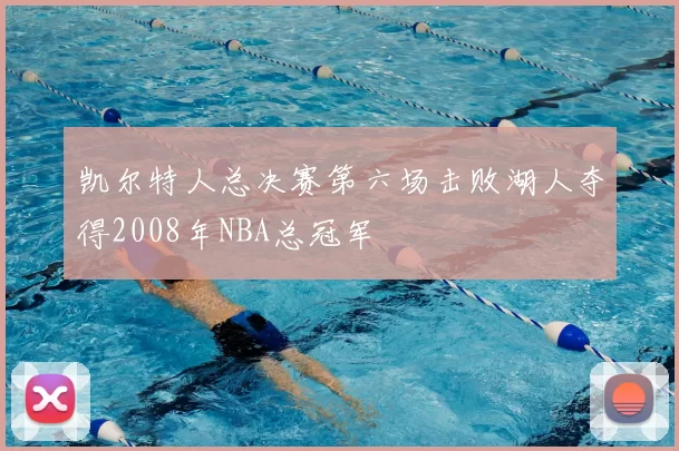 凯尔特人总决赛第六场击败湖人夺得2008年NBA总冠军