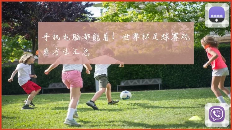 手机电脑都能看！世界杯足球赛观看方法汇总