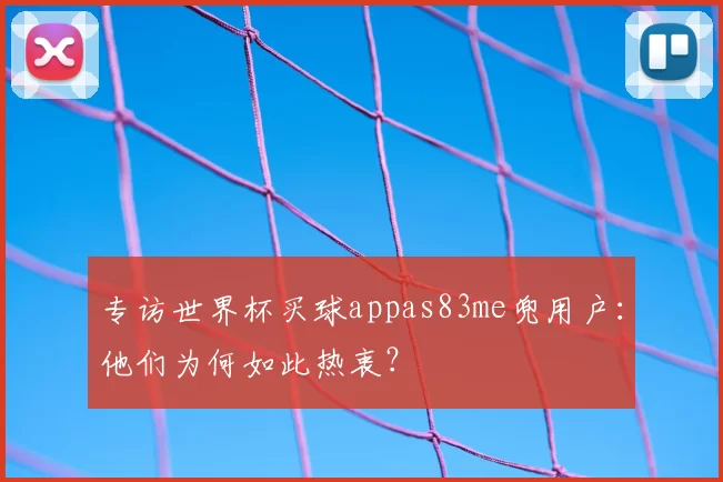 专访世界杯买球appas83me兜用户：他们为何如此热衷？