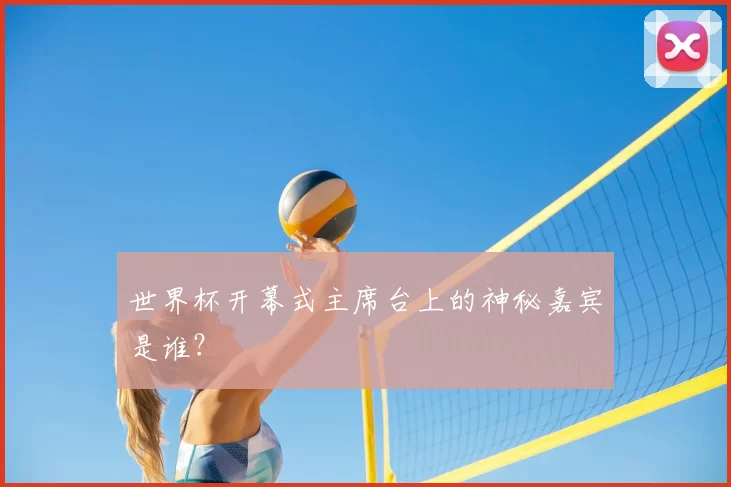 世界杯开幕式主席台上的神秘嘉宾是谁？