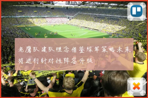 老鹰队建队理念借鉴绿军策略未来将进行针对性阵容升级