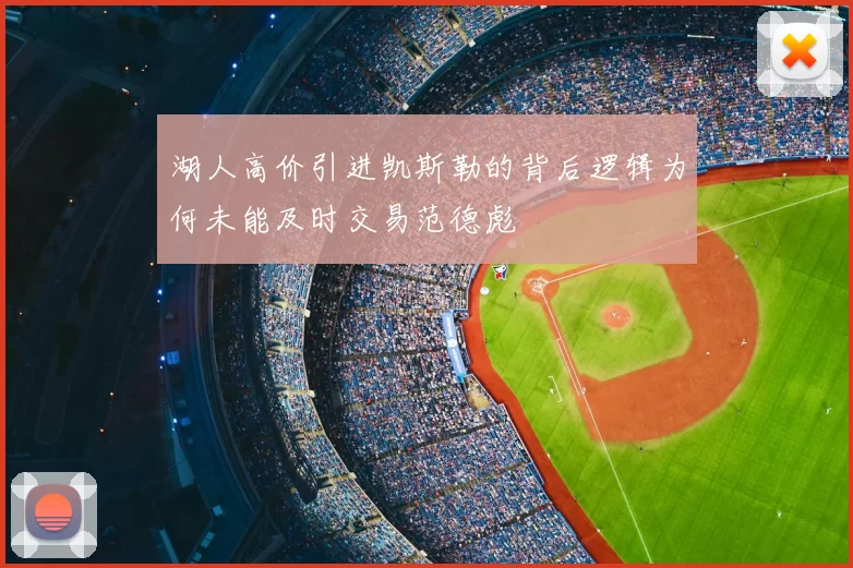 湖人高价引进凯斯勒的背后逻辑为何未能及时交易范德彪
