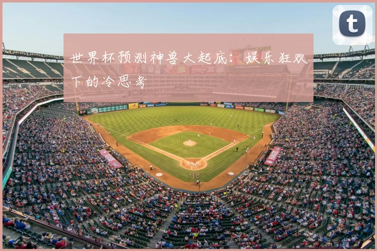 世界杯预测神兽大起底：娱乐狂欢下的冷思考
