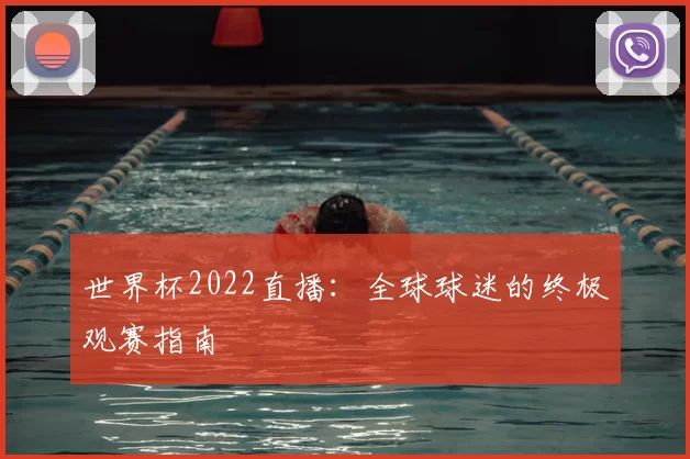 世界杯2022直播:全球球迷的终极观赛指南