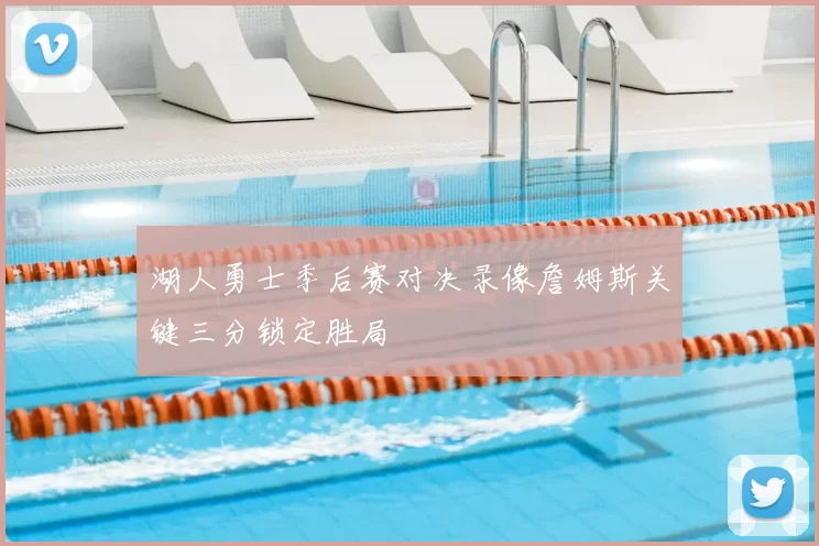 湖人勇士季后赛对决录像詹姆斯关键三分锁定胜局