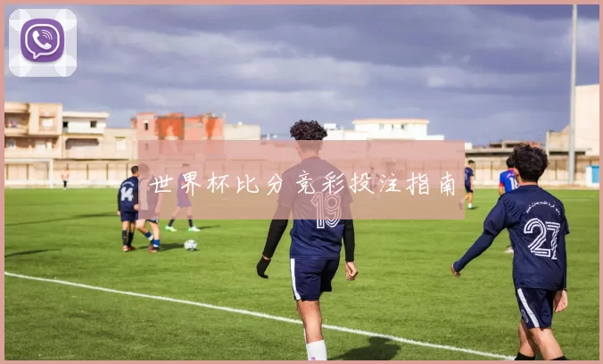 世界杯比分竞彩投注指南