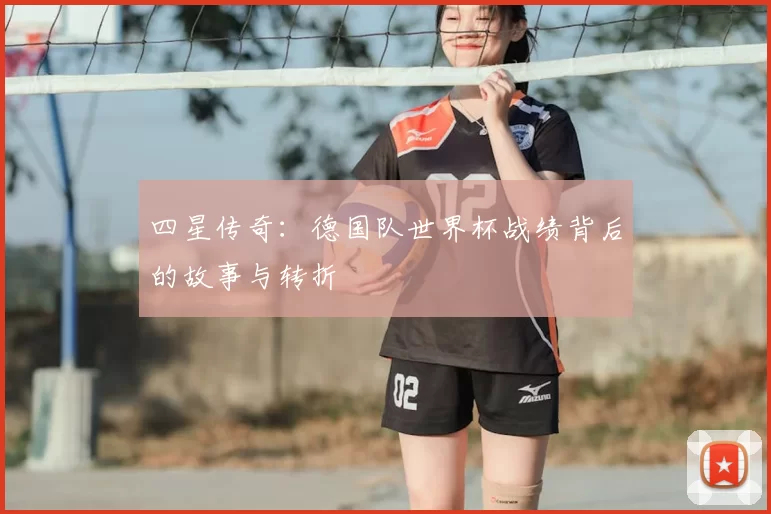 四星传奇：德国队世界杯战绩背后的故事与转折