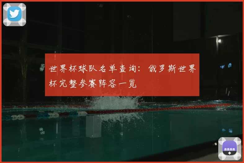 世界杯球队名单查询：俄罗斯世界杯完整参赛阵容一览
