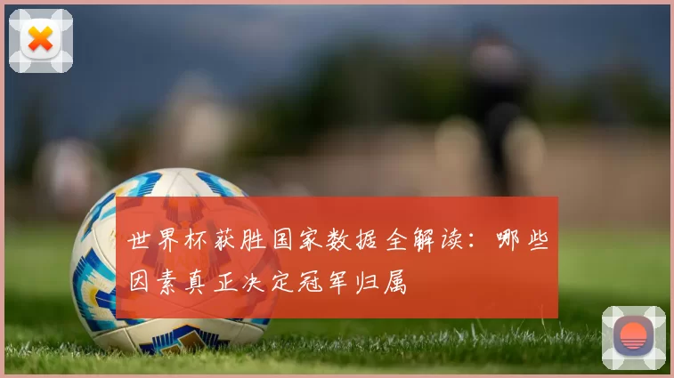 世界杯获胜国家数据全解读：哪些因素真正决定冠军归属
