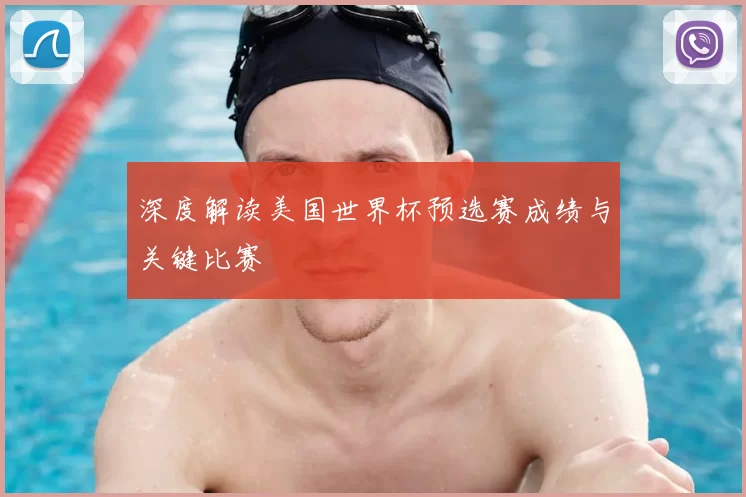 深度解读美国世界杯预选赛成绩与关键比赛