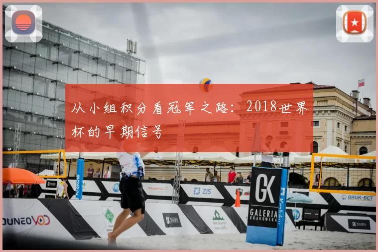 从小组积分看冠军之路:2018世界杯的早期信号