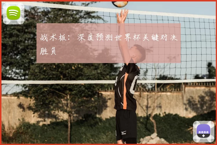 战术板：深度预测世界杯关键对决胜负